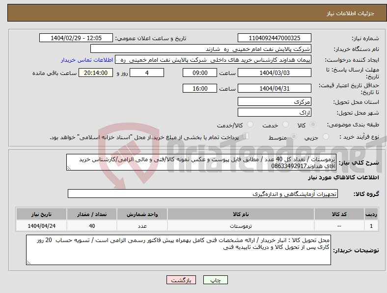 تصویر کوچک آگهی نیاز انتخاب تامین کننده-ترموستات / تعداد کل 40 عدد / مطابق فایل پیوست و عکس نمونه کالا/فنی و مالی الزامی/کارشناس خرید آقای هداوند08633492917