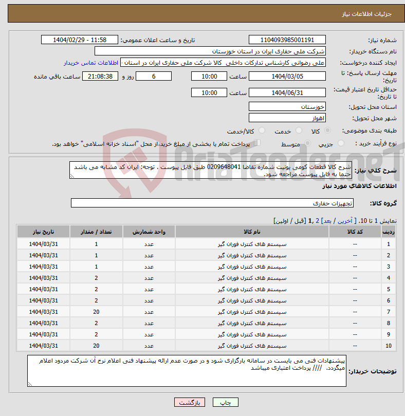 تصویر کوچک آگهی نیاز انتخاب تامین کننده-شرح کالا قطعات کومی یونیت شماره تقاضا 0209648041 طبق فایل پیوست . توجه: ایران کد مشابه می باشد حتما به فایل پیوست مراجعه شود. 