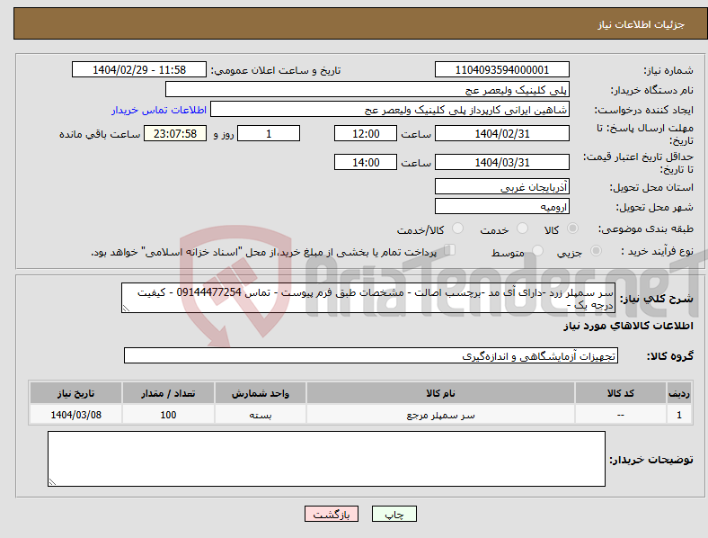 تصویر کوچک آگهی نیاز انتخاب تامین کننده-سر سمپلر زرد -دارای آی مد -برچسب اصالت - مشخصات طبق فرم پیوست - تماس 09144477254 - کیفیت درجه یک - 
