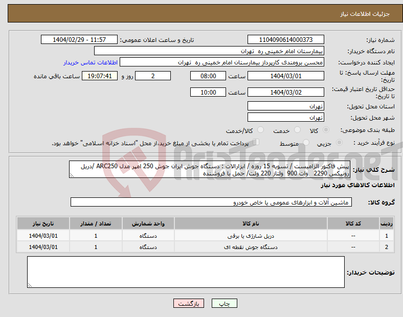 تصویر کوچک آگهی نیاز انتخاب تامین کننده-پیش فاکتور الزامیست / تسویه 15 روزه / ابزارالات : دستگاه جوش ایران جوش 250 امپر مدل ARC250 /دریل رونیکس 2290 وات 900 ولتاز 220 ولت/ حمل با فروشنده