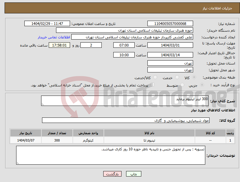 تصویر کوچک آگهی نیاز انتخاب تامین کننده-300 لیتر لیتیوم برماید 
