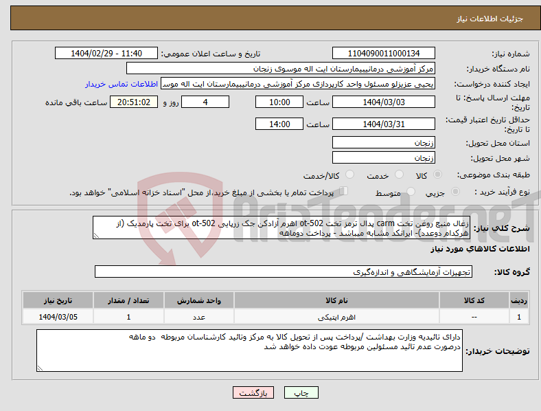 تصویر کوچک آگهی نیاز انتخاب تامین کننده-زغال منبع روغن تخت carm پدال ترمز تخت ot-502 اهرم آزادکن جک زرپایی ot-502 برای تخت پارمدیک (از هرکدام دوعدد)- ایرانکد مشابه میباشد - پرداخت دوماهه 