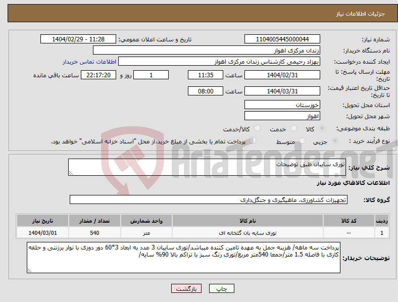 تصویر کوچک آگهی نیاز انتخاب تامین کننده-توری سایبان طبق توضیحات