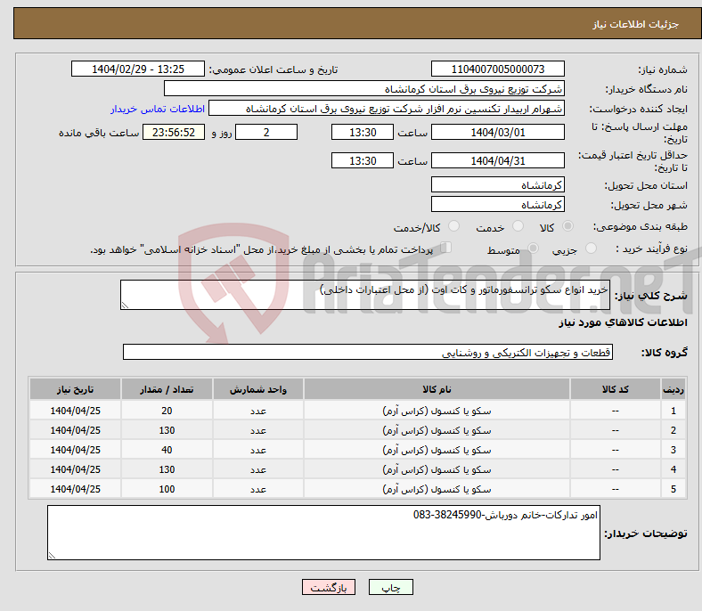تصویر کوچک آگهی نیاز انتخاب تامین کننده-خرید انواع سکو ترانسفورماتور و کات اوت (از محل اعتبارات داخلی)
