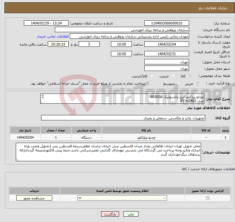 تصویر کوچک آگهی نیاز انتخاب تامین کننده-ویدئو پرژکتور لیزر پاناسونیک WUXGA مدل PT-MZ882 بهمراه کیت کامل System setup و نصب و راه اندازی 