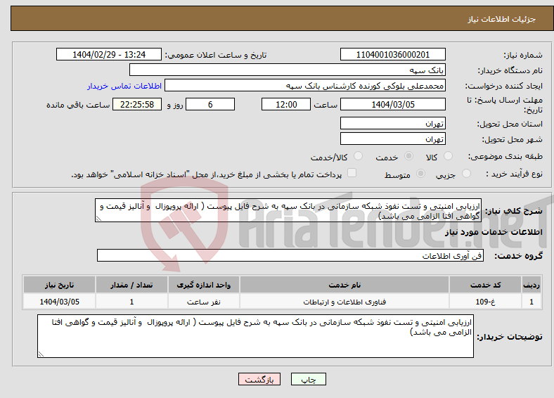 تصویر کوچک آگهی نیاز انتخاب تامین کننده-ارزیابی امنیتی و تست نفوذ شبکه سازمانی در بانک سپه به شرح فایل پیوست ( ارائه پروپوزال و آنالیز قیمت و گواهی افتا الزامی می باشد)
