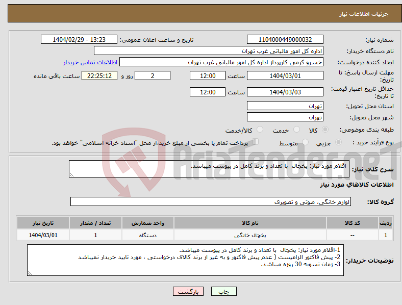 تصویر کوچک آگهی نیاز انتخاب تامین کننده- اقلام مورد نیاز: یخچال با تعداد و برند کامل در پیوست میباشد.