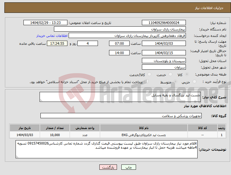 تصویر کوچک آگهی نیاز انتخاب تامین کننده-چست لید بزرگسال و بقیه وسایل