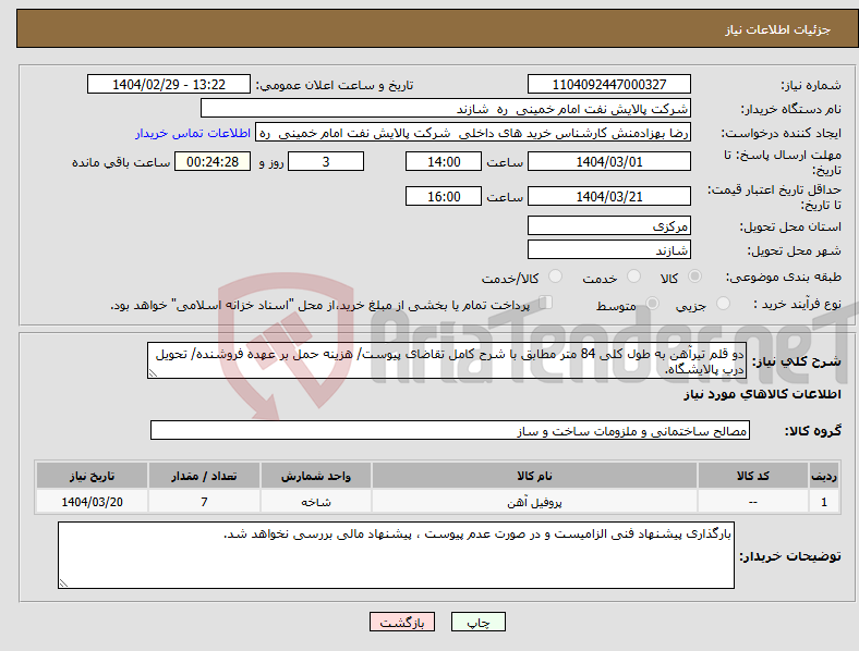 تصویر کوچک آگهی نیاز انتخاب تامین کننده-دو قلم تیرآهن به طول کلی 84 متر مطابق با شرح کامل تقاضای پیوست/ هزینه حمل بر عهده فروشنده/ تحویل درب پالایشگاه.