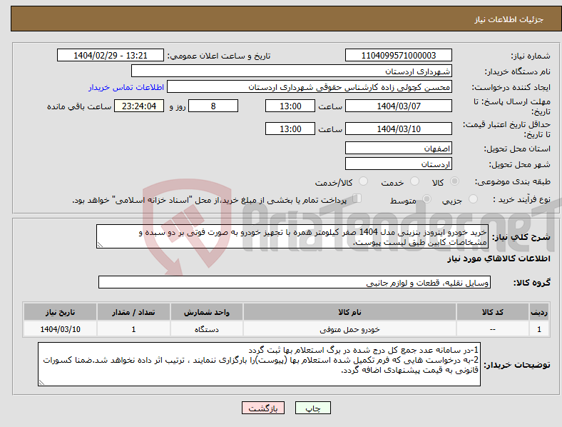 تصویر کوچک آگهی نیاز انتخاب تامین کننده-خرید خودرو اینرودز بنزینی مدل 1404 صفر کیلومتر همره با تجهیز خودرو به صورت فوتی بر دو سبده و مشخاصات کابین طبق لیست پیوست.