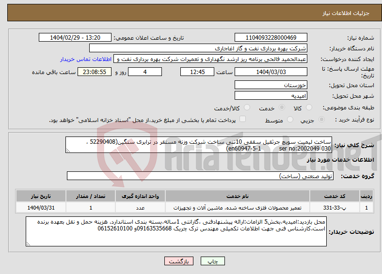 تصویر کوچک آگهی نیاز انتخاب تامین کننده-ساخت لیمیت سویچ جرثقیل سقفی 10تنی ساخت شرکت وزنه مستقر در ترابری سنگین(52290408 ، en60947-5-1 ser no:2002049 030)