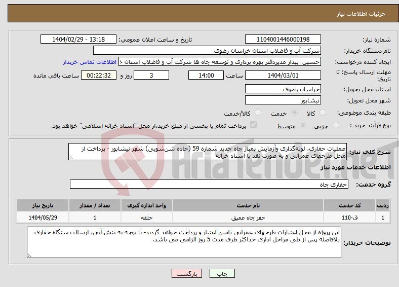 تصویر کوچک آگهی نیاز انتخاب تامین کننده-عملیات حفاری، لوله‌گذاری وآزمایش پمپاژ چاه جدید شماره 59 (جاده شن‌شویی) شهر نیشابور - پرداخت از محل طرحهای عمرانی و به صورت نقد یا اسناد خزانه