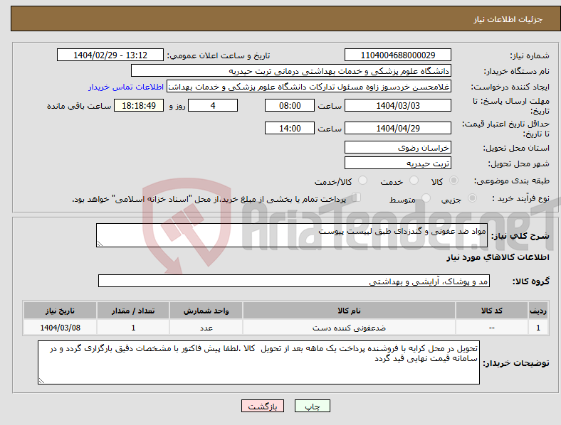 تصویر کوچک آگهی نیاز انتخاب تامین کننده-مواد ضد عفونی و گندزدای طبق لییست پیوست