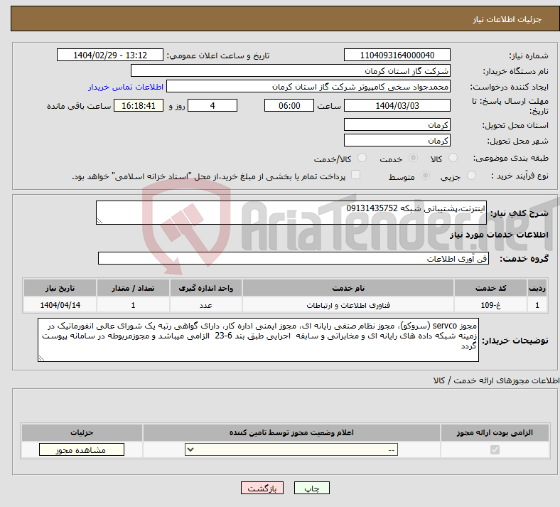 تصویر کوچک آگهی نیاز انتخاب تامین کننده-اینترنت،پشتیبانی شبکه 09131435752