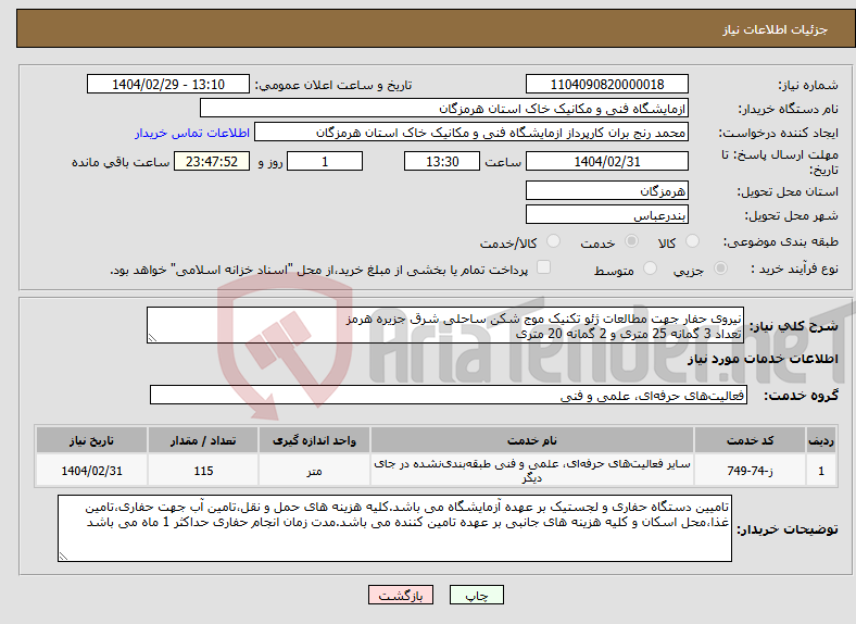 تصویر کوچک آگهی نیاز انتخاب تامین کننده-نیروی حفار جهت مطالعات ژئو تکنیک موج شکن ساحلی شرق جزیره هرمز تعداد 3 گمانه 25 متری و 2 گمانه 20 متری