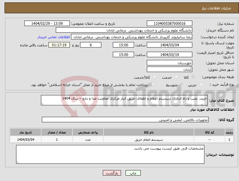 تصویر کوچک آگهی نیاز انتخاب تامین کننده-خرید، نصب و راه اندازی سیستم اعلام و اطفای حریق انبار مرکزی معاونت غذا و دارو – سال 1404