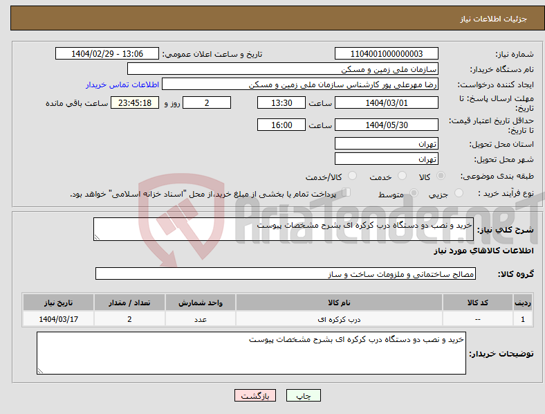 تصویر کوچک آگهی نیاز انتخاب تامین کننده-خرید و نصب دو دستگاه درب کرکره ای بشرح مشخصات پیوست