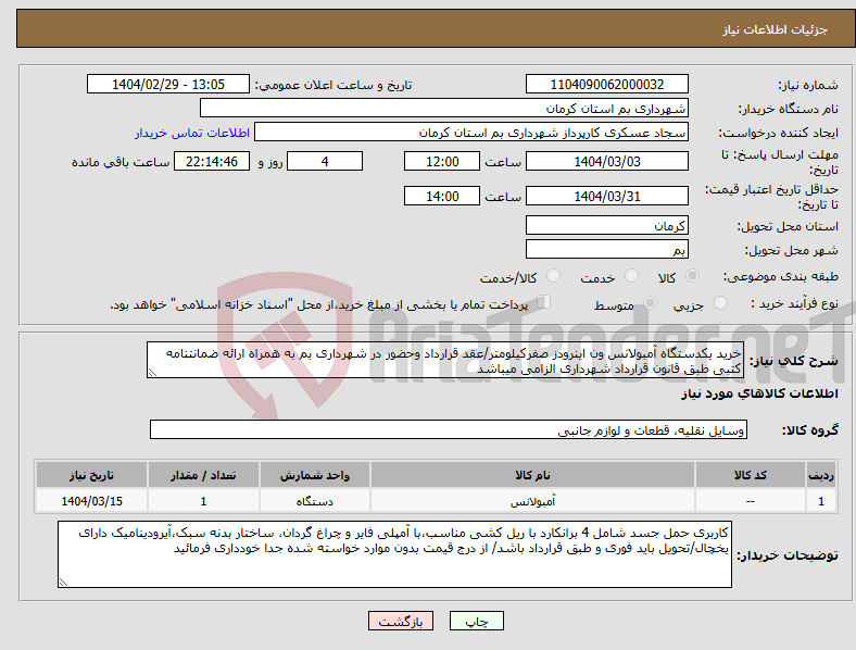 تصویر کوچک آگهی نیاز انتخاب تامین کننده-خرید یکدستگاه آمبولانس ون اینرودز صفرکیلومتر/عقد قرارداد وحضور در شهرداری بم به همراه ارائه ضمانتنامه کتبی طبق قانون قرارداد شهرداری الزامی میباشد