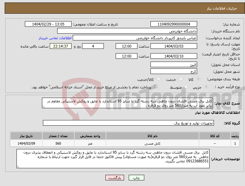 تصویر کوچک آگهی نیاز انتخاب تامین کننده-کابل برق مسی افشان درون چاهی سه رشته گرد با سایز 95 استاندارد با عایق و روکش لاستیکی مقاوم در برابر نفوذ آب به متراژ560 متر روی دو قرقره .