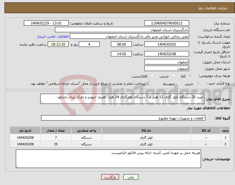 تصویر کوچک آگهی نیاز انتخاب تامین کننده-خرید 25 دستگاه کولر گازی 12 هزار و 7 دستگاه کولرگازی 24 هزار -هردو اینورتر و مارک ایران رادیاتور-