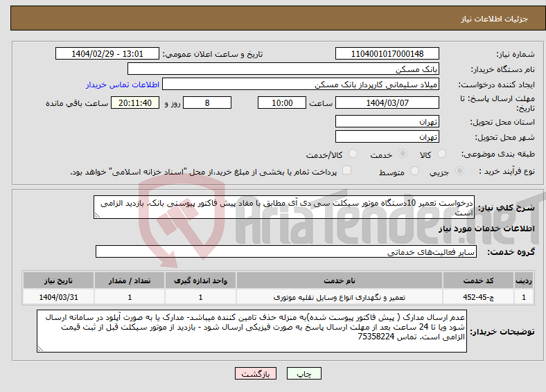 تصویر کوچک آگهی نیاز انتخاب تامین کننده-درخواست تعمیر 10دستگاه موتور سیکلت سی دی آی مطابق با مفاد پیش فاکتور پیوستی بانک. بازدید الزامی است