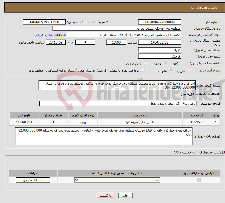 تصویر کوچک آگهی نیاز انتخاب تامین کننده-اجرای پروژه خط گرم واقع در نقاط مختلف منطقه برق قرچک بدون طرح و اعلامی توسط بهره برداری به مبلغ 12.000.000.000 ریال