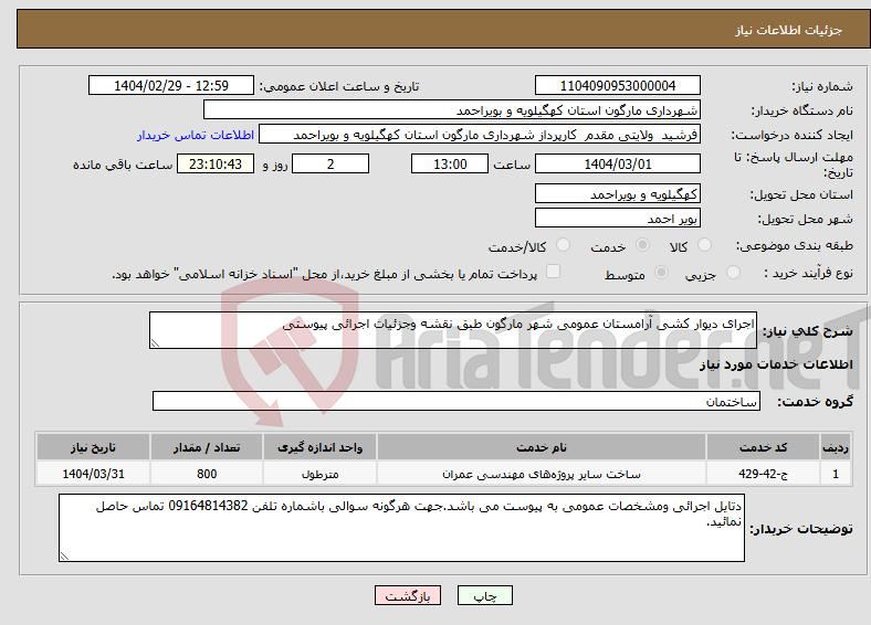 تصویر کوچک آگهی نیاز انتخاب تامین کننده-اجرای دیوار کشی آرامستان عمومی شهر مارگون طبق نقشه وجزئیات اجرائی پیوستی