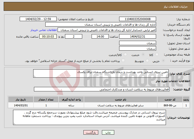 تصویر کوچک آگهی نیاز انتخاب تامین کننده-تامین نیروی انسانی واحد بهداشت و درمان بازداشتگاه سمنان برای یکسال