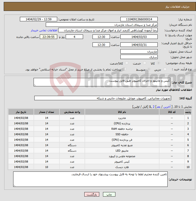 تصویر کوچک آگهی نیاز انتخاب تامین کننده-کیس و مانیتور و اجزای کامپیوتر طبق فایل پیوست 