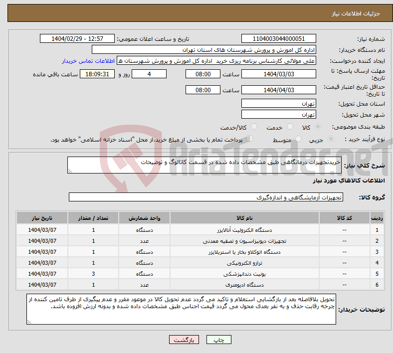 تصویر کوچک آگهی نیاز انتخاب تامین کننده-خریدتجهیزات درمانگاهی طبق مشخصات داده شده در قسمت کاتالوگ و توضیحات
