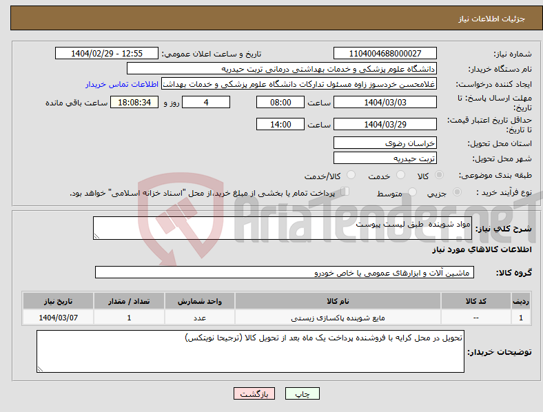 تصویر کوچک آگهی نیاز انتخاب تامین کننده-مواد شوینده طبق لیست پیوست