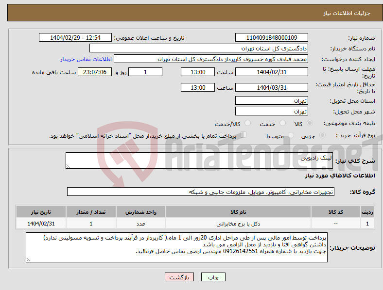 تصویر کوچک آگهی نیاز انتخاب تامین کننده-لینک رادیویی