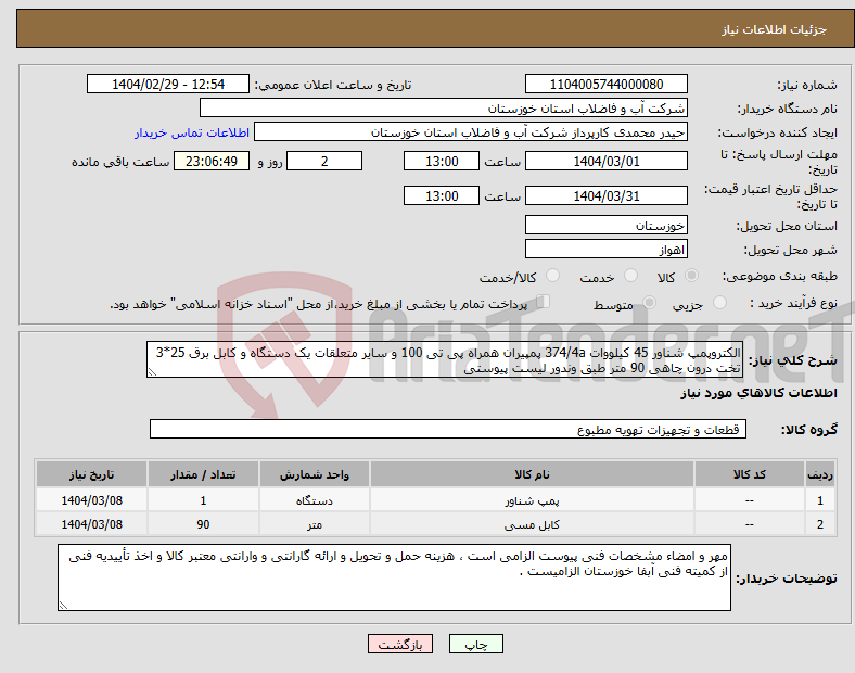 تصویر کوچک آگهی نیاز انتخاب تامین کننده-الکتروپمپ شناور 45 کیلووات 374/4a پمپیران همراه پی تی 100 و سایر متعلقات یک دستگاه و کابل برق 25*3 تخت درون چاهی 90 متر طبق وندور لیست پیوستی 
