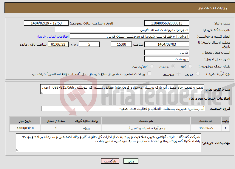 تصویر کوچک آگهی نیاز انتخاب تامین کننده-تعمیر و تجهیز چاه عمیق آب پارک پرستار (دوجداره کردن چاه) مطابق دستور کار پیوستی 09378157566 زارعی