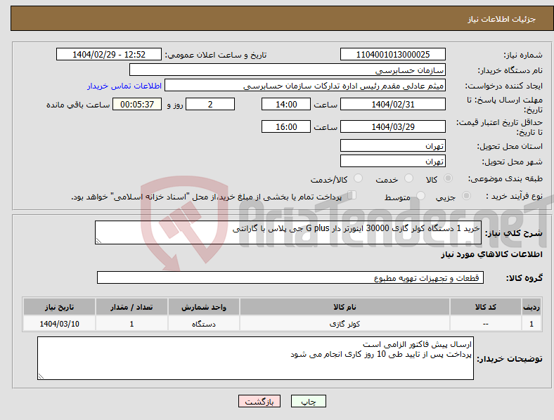 تصویر کوچک آگهی نیاز انتخاب تامین کننده-خرید 1 دستگاه کولر گازی 30000 اینورتر دار G plus جی پلاس با گارانتی