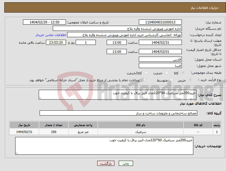 تصویر کوچک آگهی نیاز انتخاب تامین کننده-خرید200متر سرامیک 60*120مدل البرز براق با کیفیت خوب 