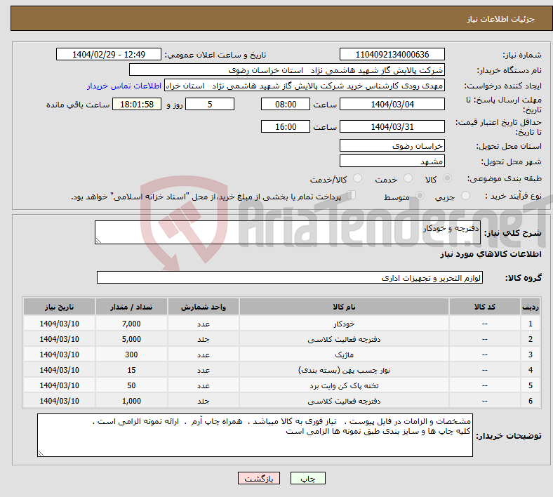 تصویر کوچک آگهی نیاز انتخاب تامین کننده-دفترچه و خودکار