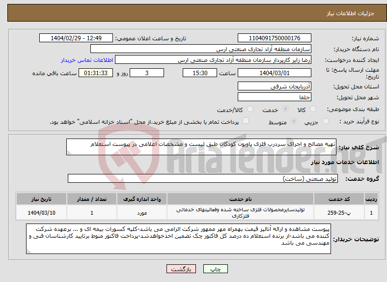 تصویر کوچک آگهی نیاز انتخاب تامین کننده-تهیه مصالح و اجرای سردرب فلزی پاویون کودکان طبق لیست و مشخصات اعلامی در پیوست استعلام