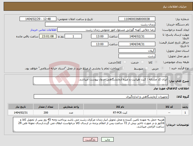 تصویر کوچک آگهی نیاز انتخاب تامین کننده-ایران کد مشابه : کیت هپاتیت و غیره آزمایشگاهی جدول پیوست میباشد.