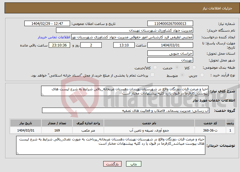 تصویر کوچک آگهی نیاز انتخاب تامین کننده-احیا و مرمت قنات دوزنگان واقع در شهرستان نهبندان دهستان عربخانه_باقی شرایط به شرح لیست های پیوست_کارفرما در قبول یا رد کلیه پیشنهادات مختار است