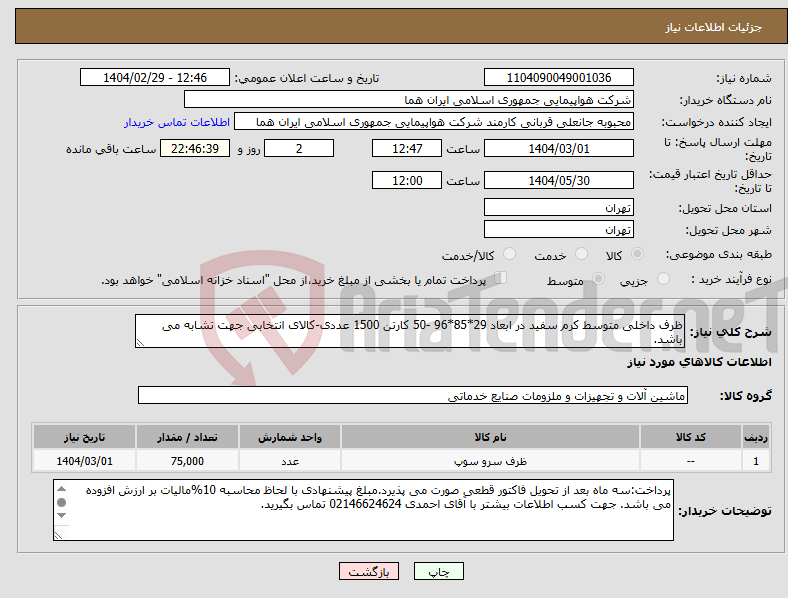 تصویر کوچک آگهی نیاز انتخاب تامین کننده-ظرف داخلی متوسط کرم سفید در ابعاد 29*85*96 -50 کارتن 1500 عددی-کالای انتخابی جهت تشابه می باشد.