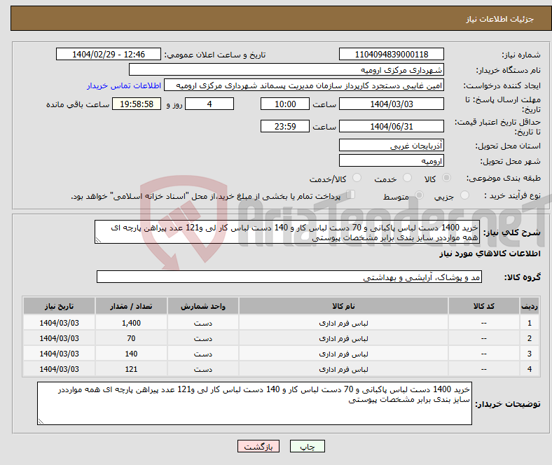 تصویر کوچک آگهی نیاز انتخاب تامین کننده-خرید 1400 دست لباس پاکبانی و 70 دست لباس کار و 140 دست لباس کار لی و121 عدد پیراهن پارچه ای همه موارددر سایز بندی برابر مشخصات پیوستی 