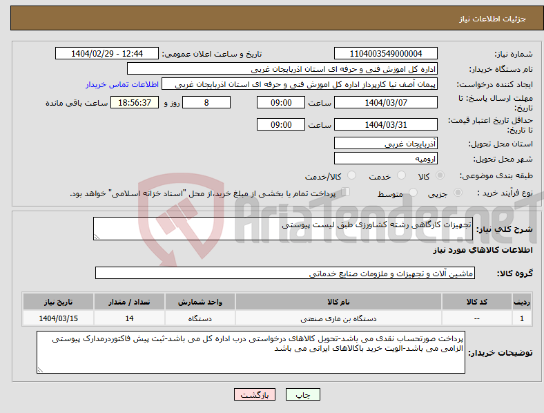 تصویر کوچک آگهی نیاز انتخاب تامین کننده-تجهیزات کارگاهی رشته کشاورزی طبق لیست پیوستی