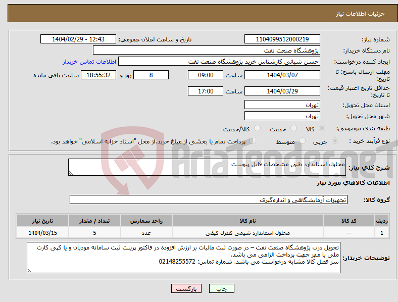 تصویر کوچک آگهی نیاز انتخاب تامین کننده-محلول استاندارد طبق مشخصات فایل پیوست