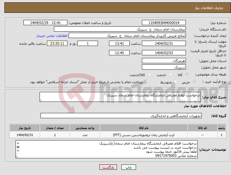 تصویر کوچک آگهی نیاز انتخاب تامین کننده-درخواست لوازم مصرفی ازمایشگاه بیمارستان امام سجاد سیریک
