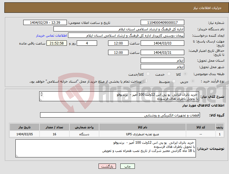 تصویر کوچک آگهی نیاز انتخاب تامین کننده- خرید باتری ایرانی یو پی اس 12ولت 100 آمپر - برندیوفو با تحویل باطری های فرسوده با 18 ماه گارانتی معتبر شرکت از تاریخ نصب همراه نصب و تعویض 
