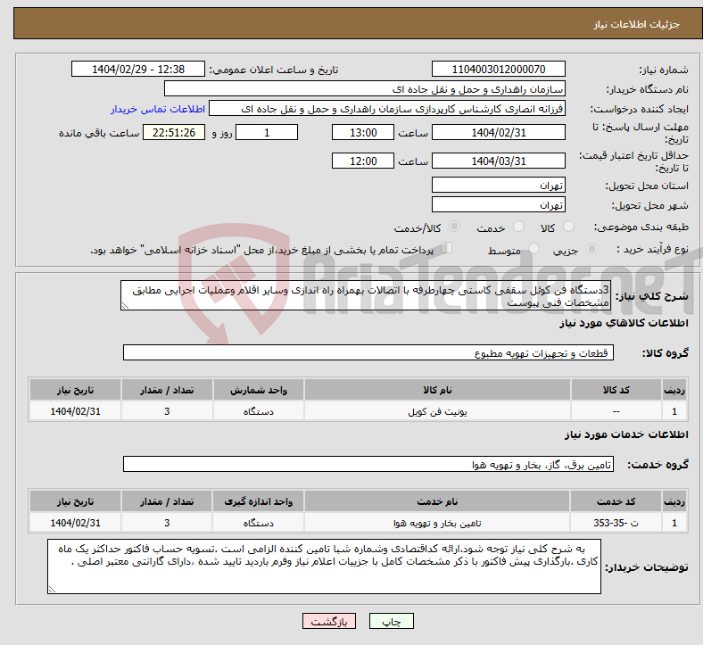 تصویر کوچک آگهی نیاز انتخاب تامین کننده-3دستگاه فن کوئل سقفی کاستی چهارطرفه با اتصالات بهمراه راه اندازی وسایر اقلام وعملیات اجرایی مطابق مشخصات فنی پیوست 