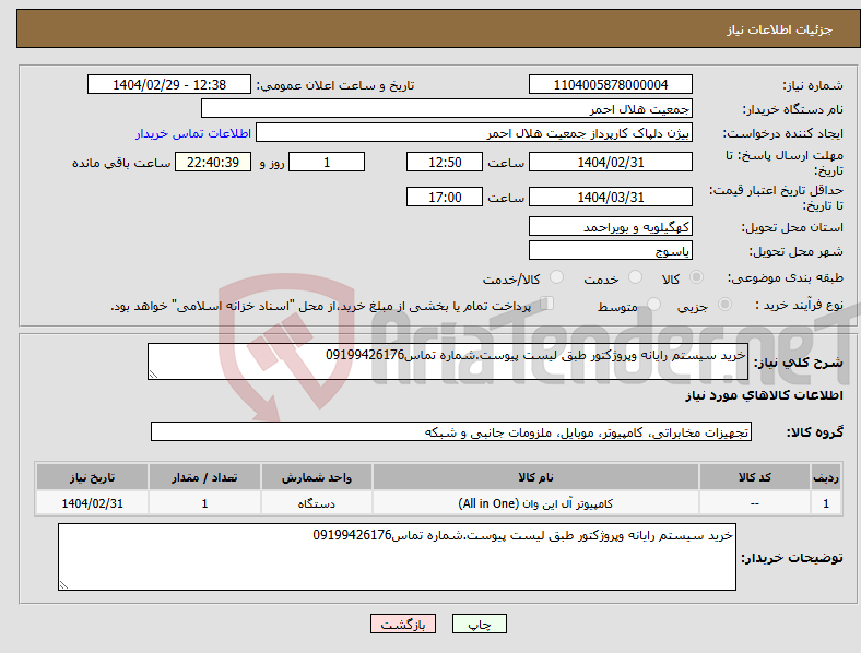 تصویر کوچک آگهی نیاز انتخاب تامین کننده-خرید سیستم رایانه وپروژکتور طبق لیست پیوست.شماره تماس09199426176