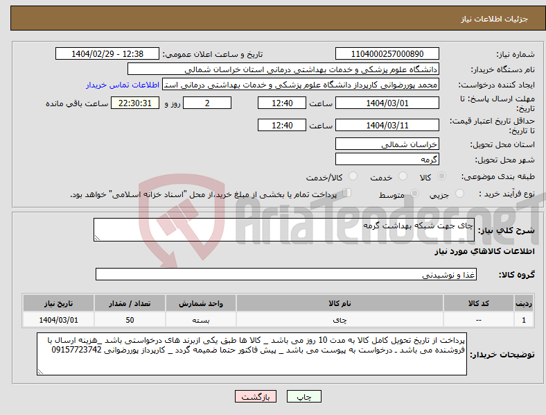 تصویر کوچک آگهی نیاز انتخاب تامین کننده-چای جهت شبکه بهداشت گرمه