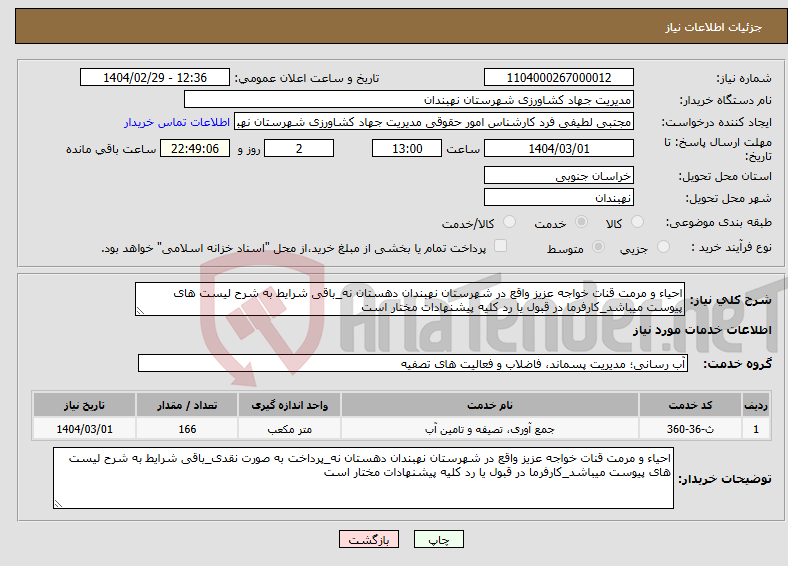 تصویر کوچک آگهی نیاز انتخاب تامین کننده-احیاء و مرمت قنات خواجه عزیز واقع در شهرستان نهبندان دهستان نه_باقی شرایط به شرح لیست های پیوست میباشد_کارفرما در قبول یا رد کلیه پیشنهادات مختار است